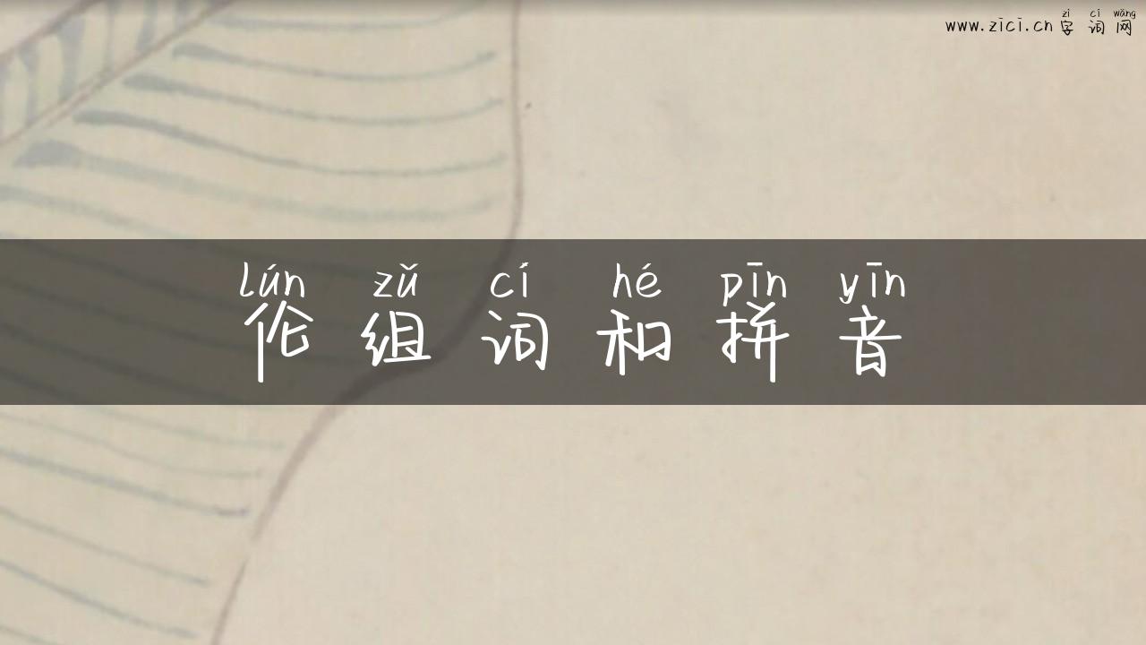 伦组词和拼音
