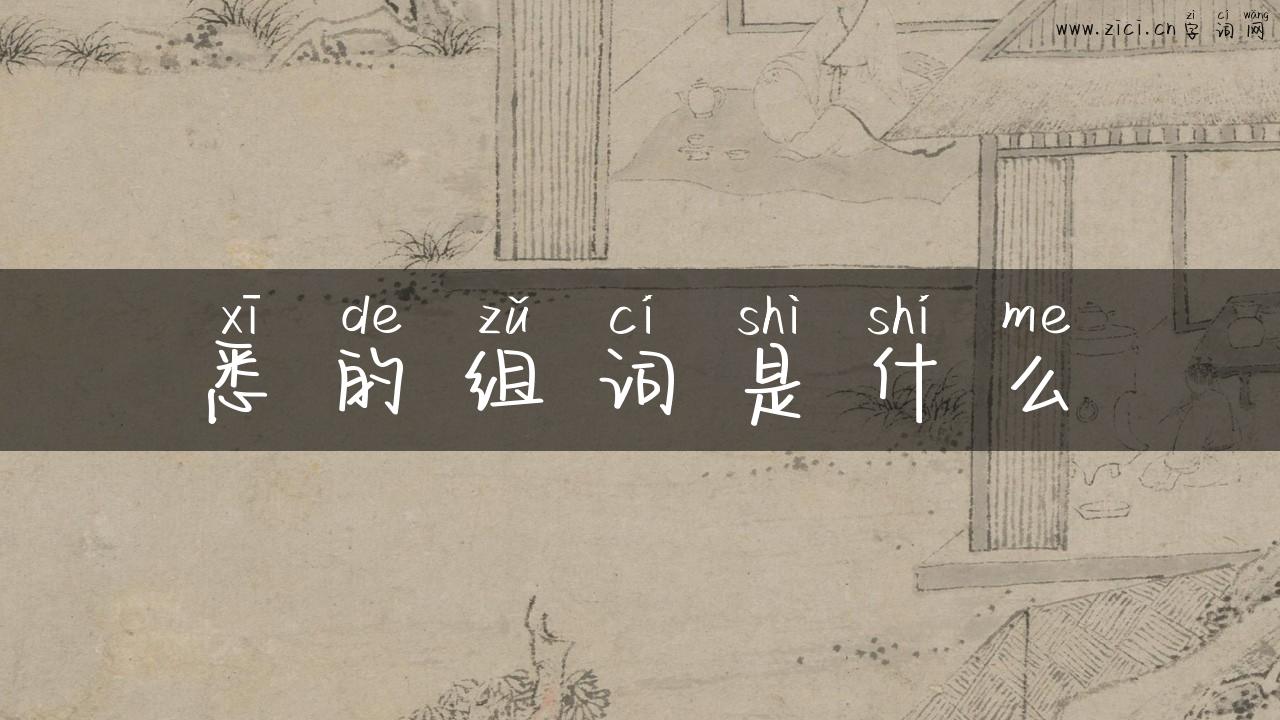 悉的组词是什么