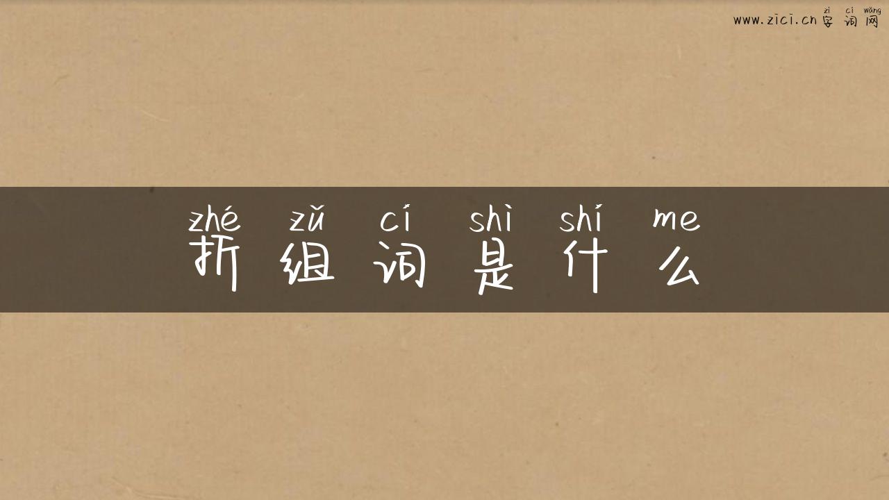 折组词是什么