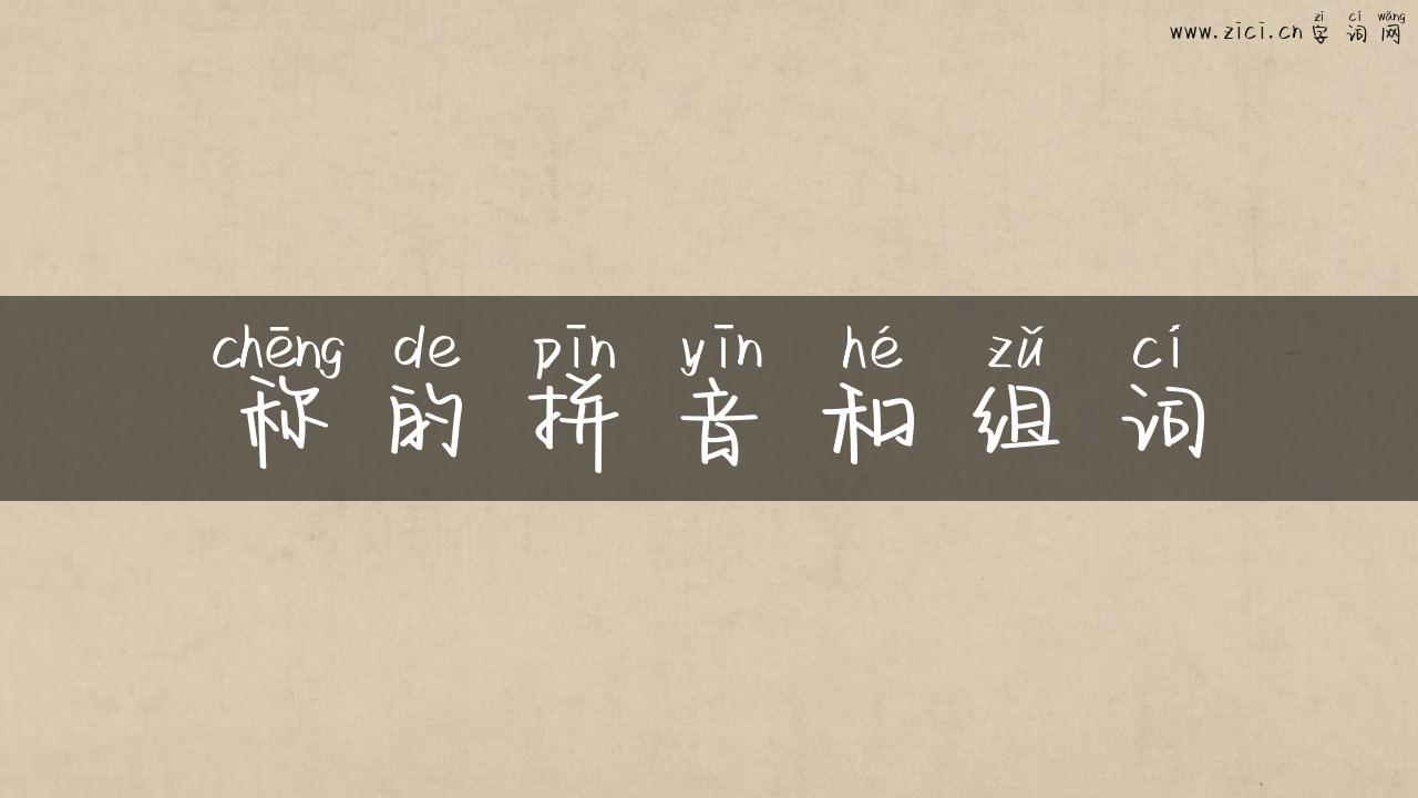 称的拼音和组词