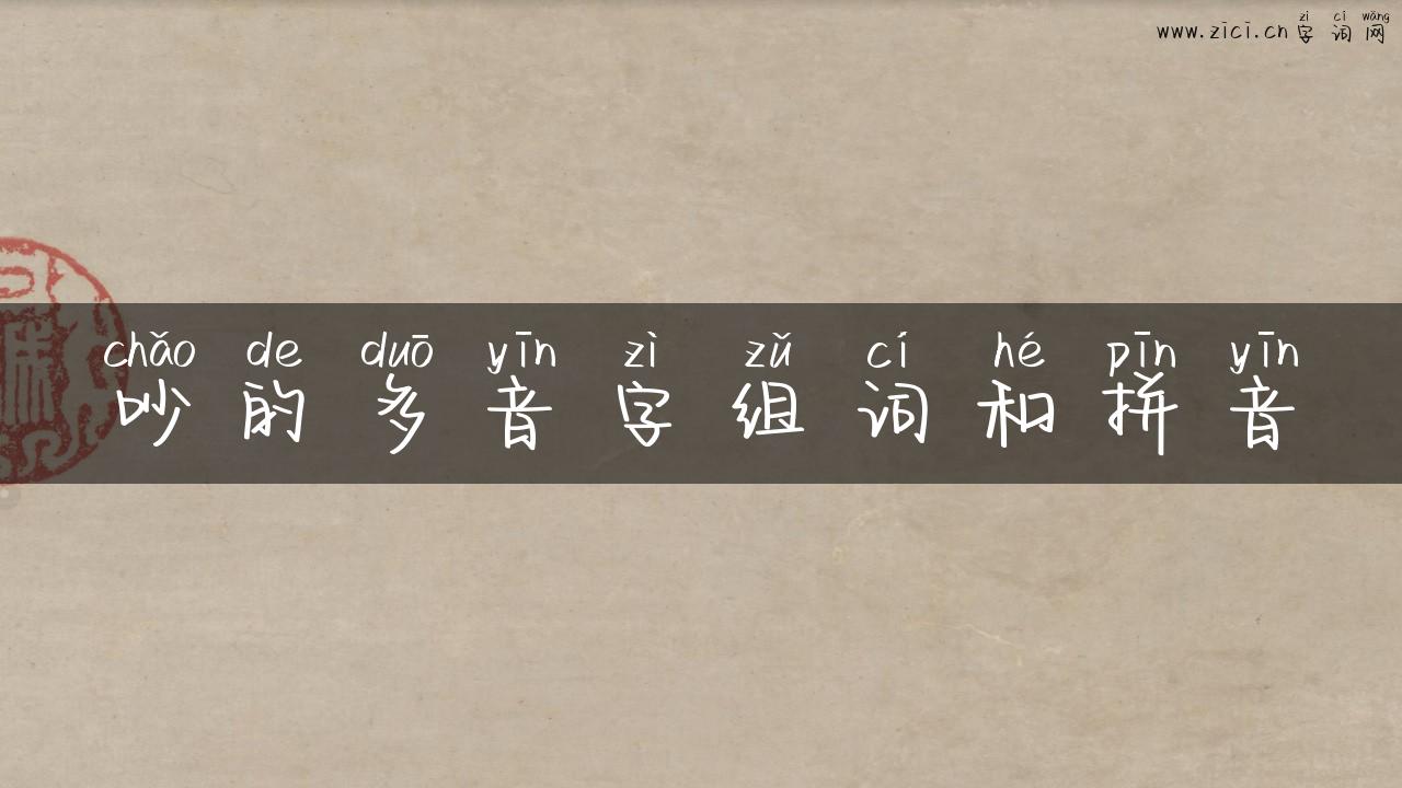 吵的多音字组词和拼音