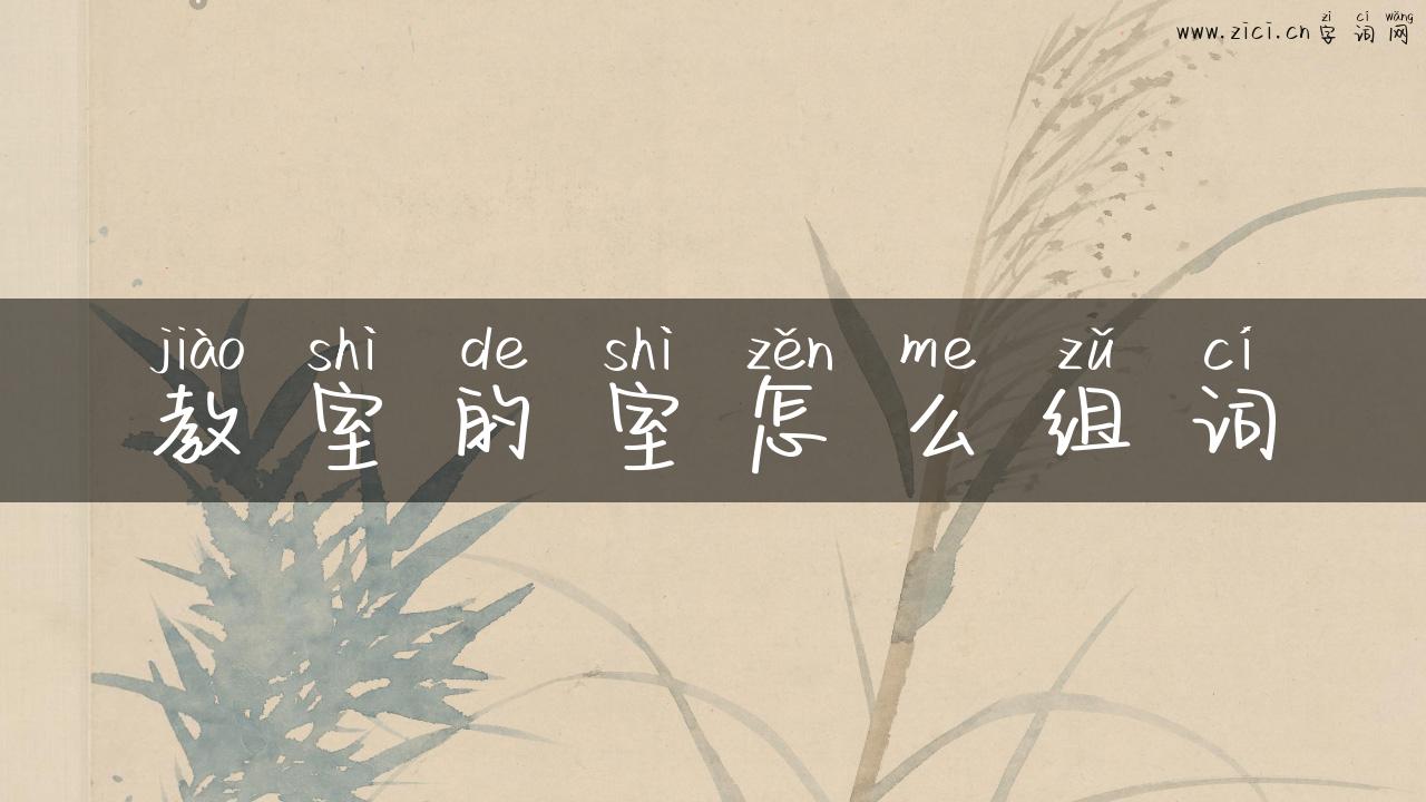 教室的室怎么组词