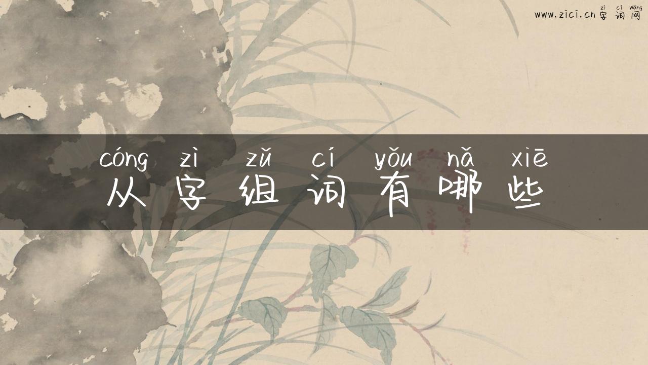 从字组词有哪些