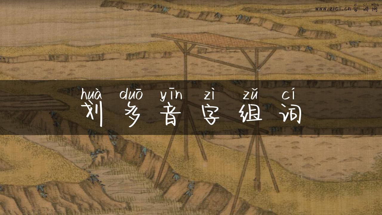 划多音字组词