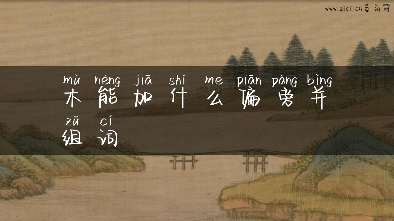 木能加什么偏旁并组词