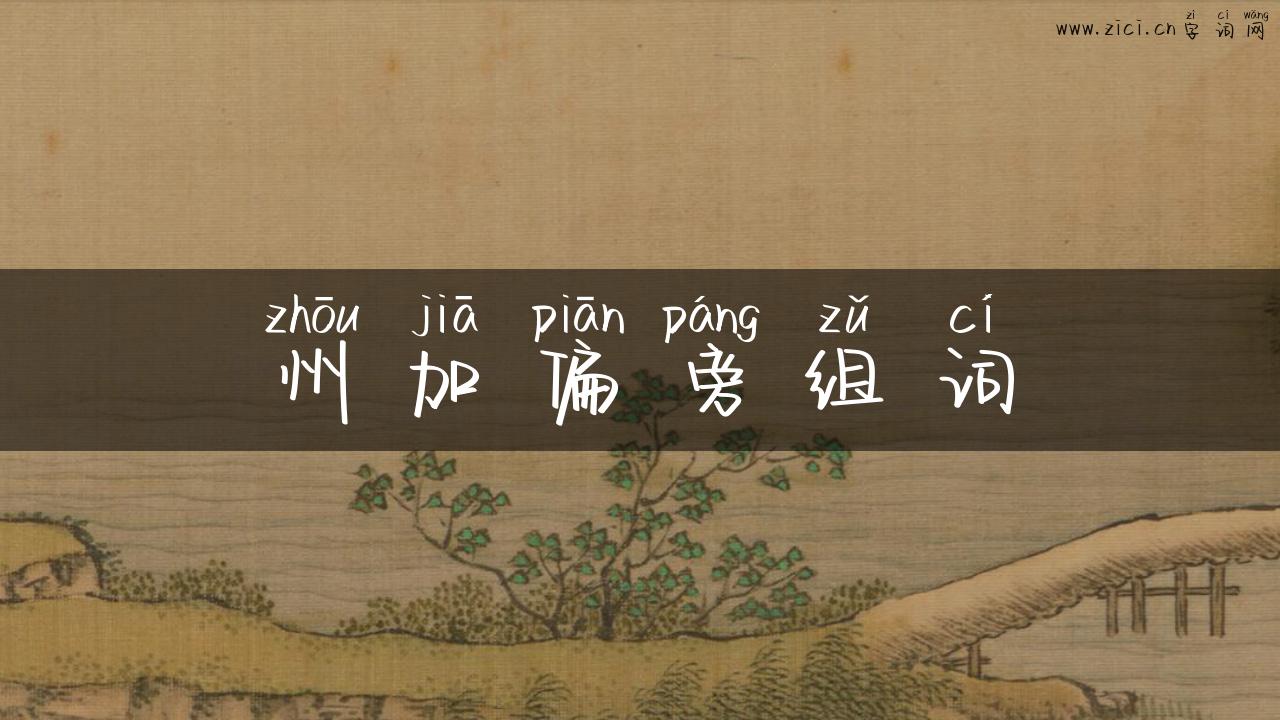 州加偏旁组词