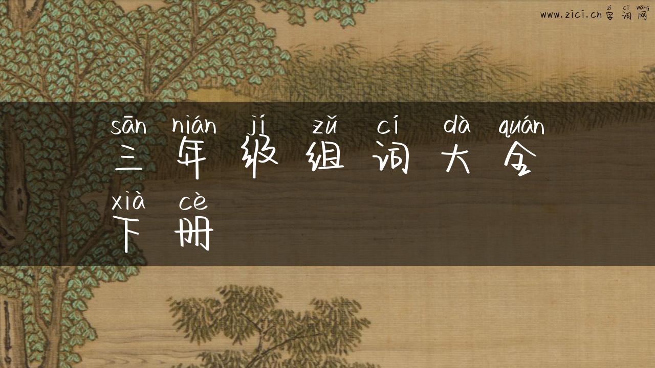 三年级组词大全下册