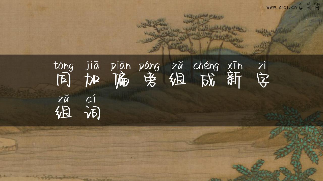 同加偏旁组成新字组词