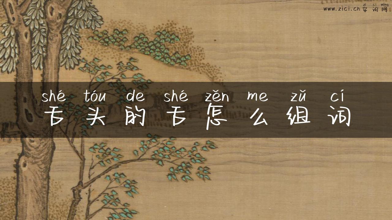 舌头的舌怎么组词