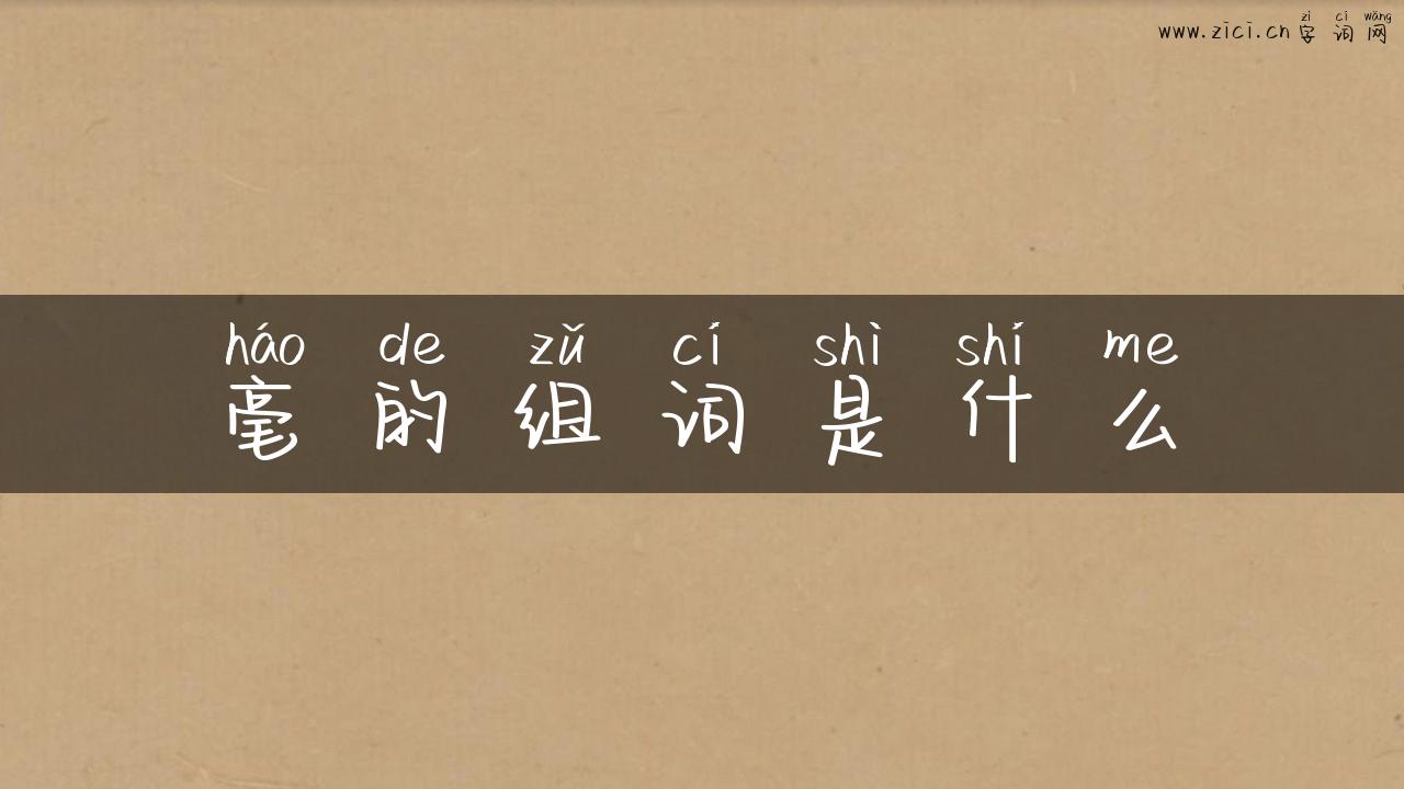 毫的组词是什么