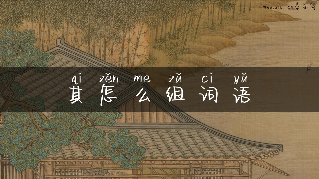 其怎么组词语
