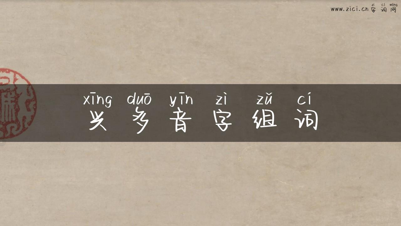 兴多音字组词