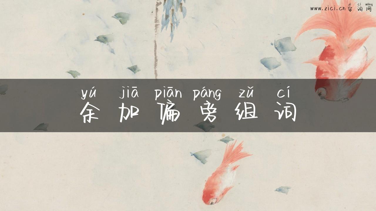 余加偏旁组词