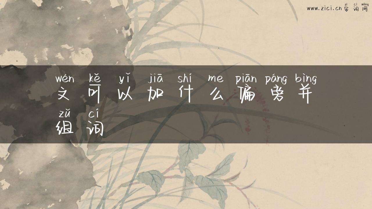 文可以加什么偏旁并组词