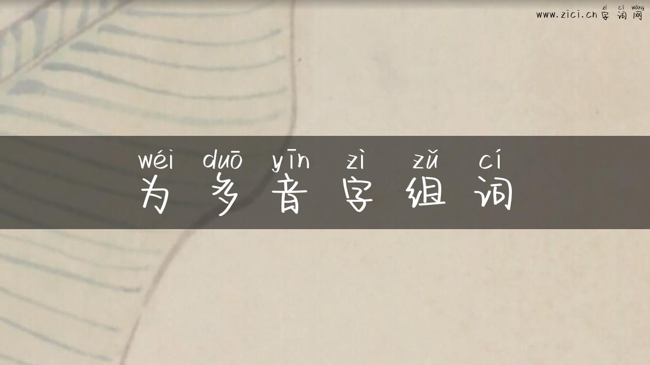 为多音字组词