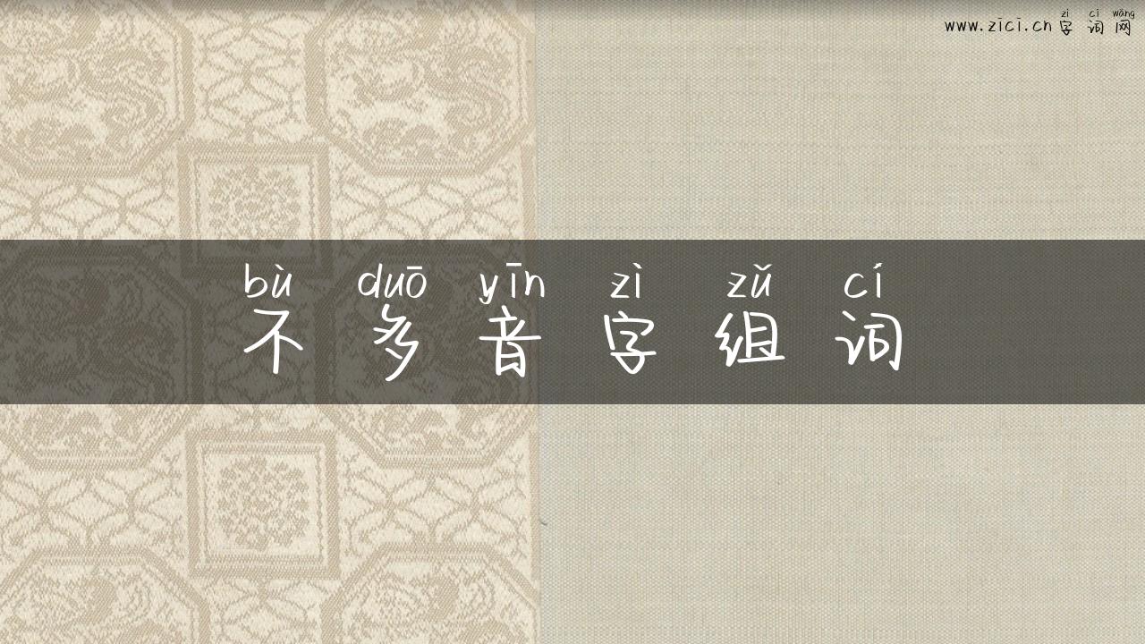 不多音字组词