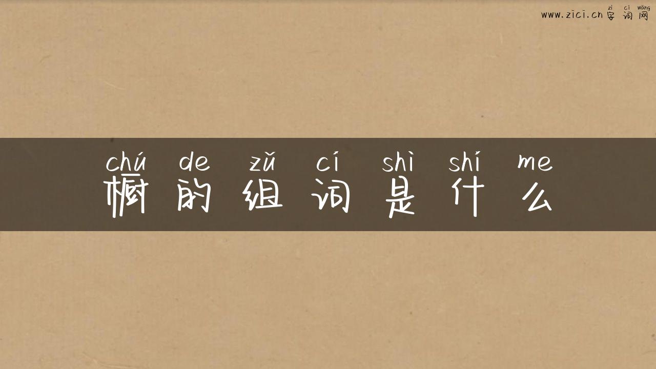 橱的组词是什么
