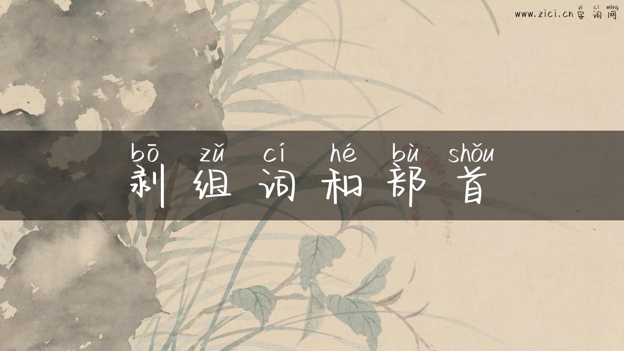 剥组词和部首