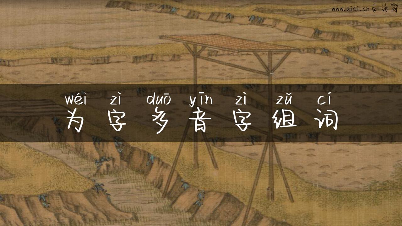 为字多音字组词