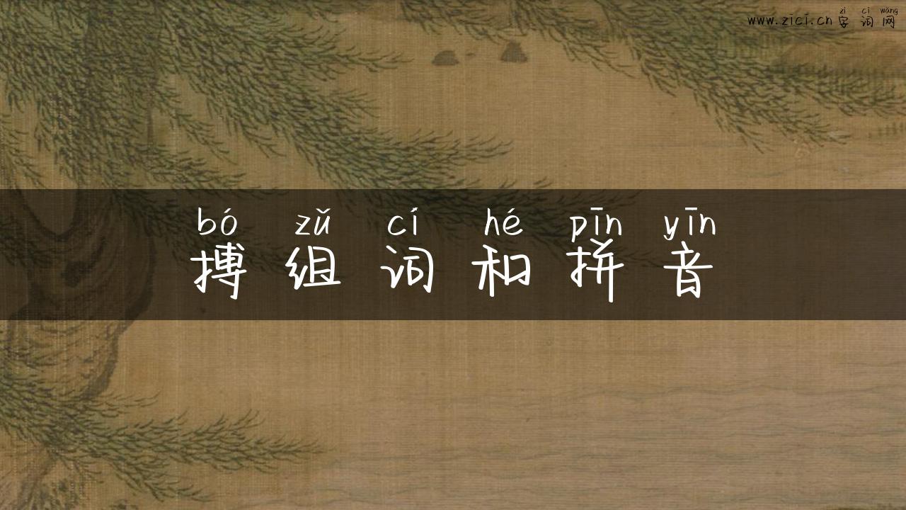 搏组词和拼音