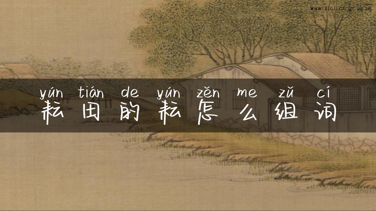 耘田的耘怎么组词