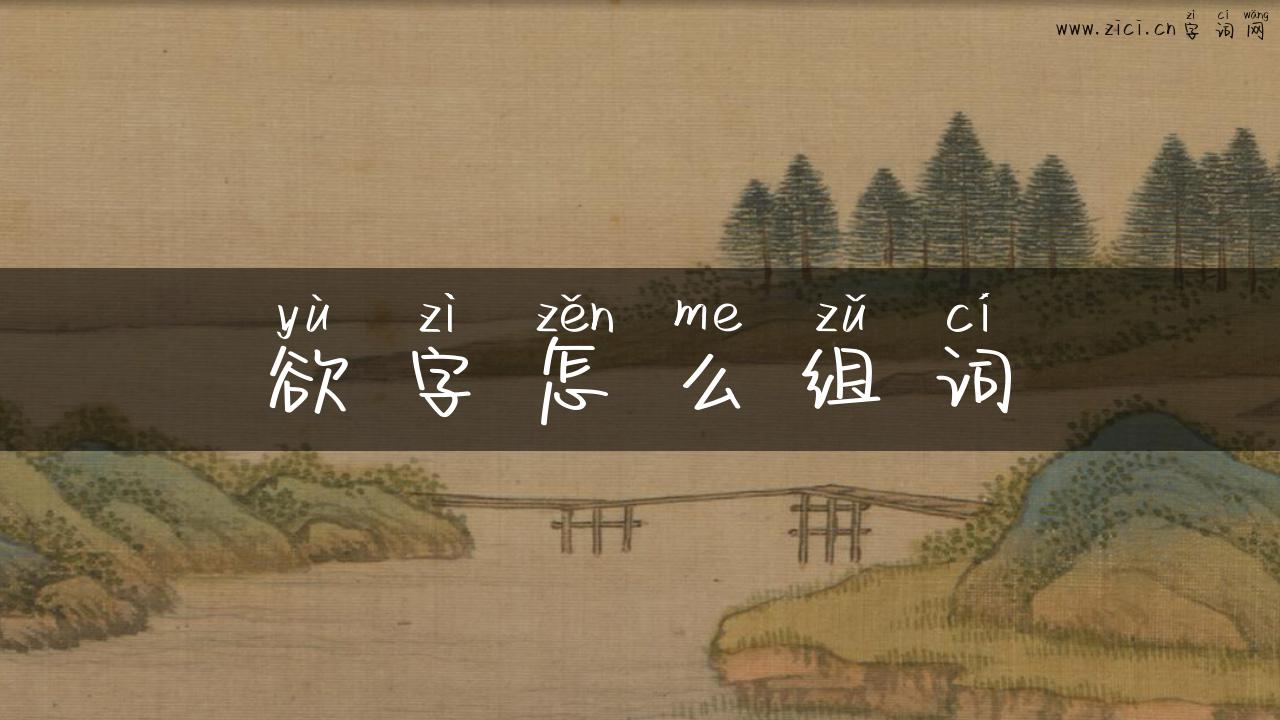 欲字怎么组词