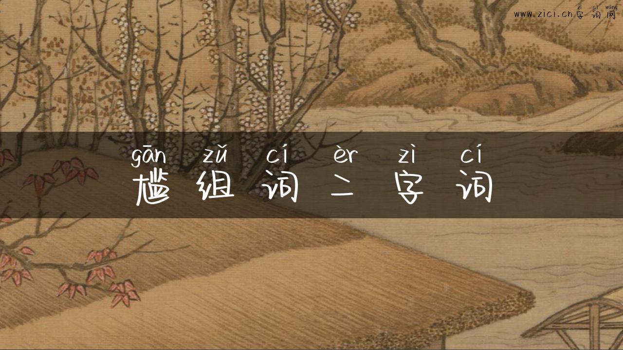 尴组词二字词