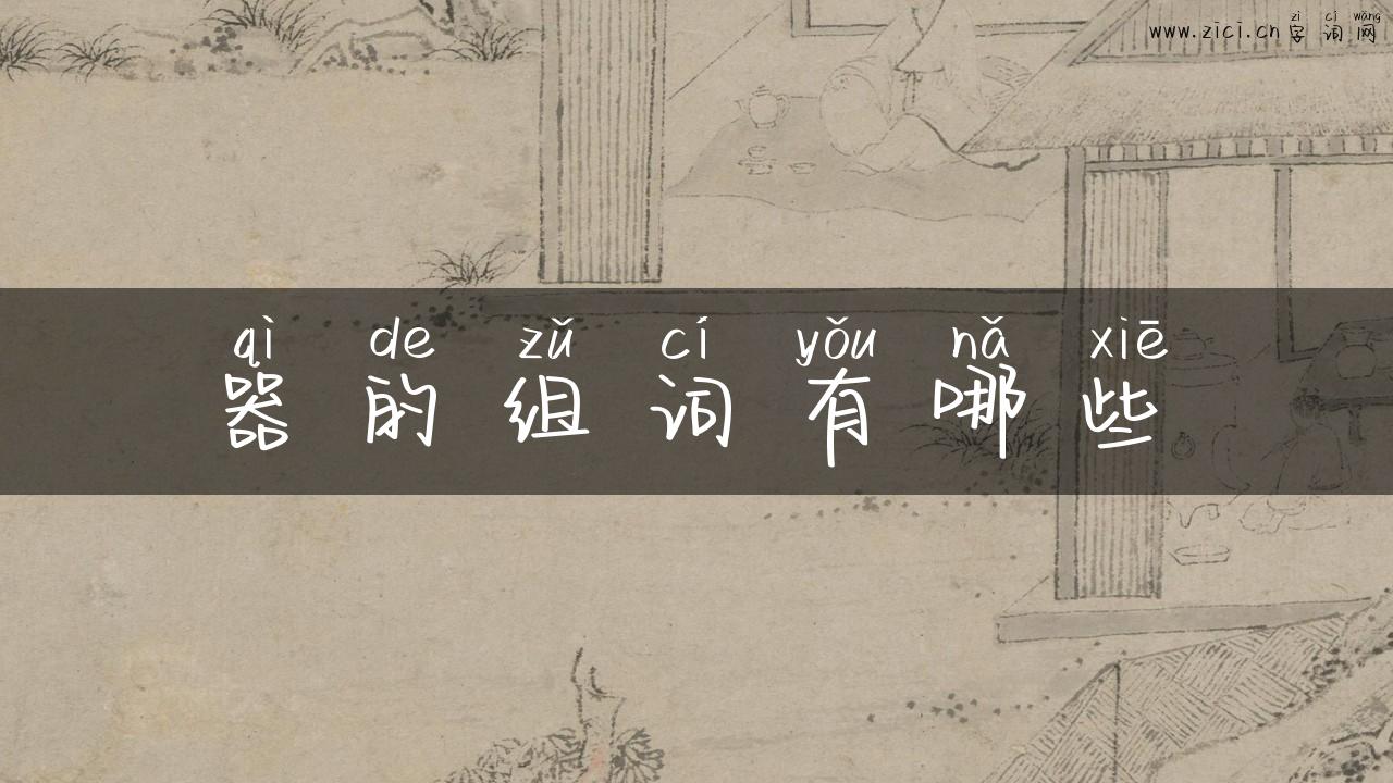 器的组词有哪些