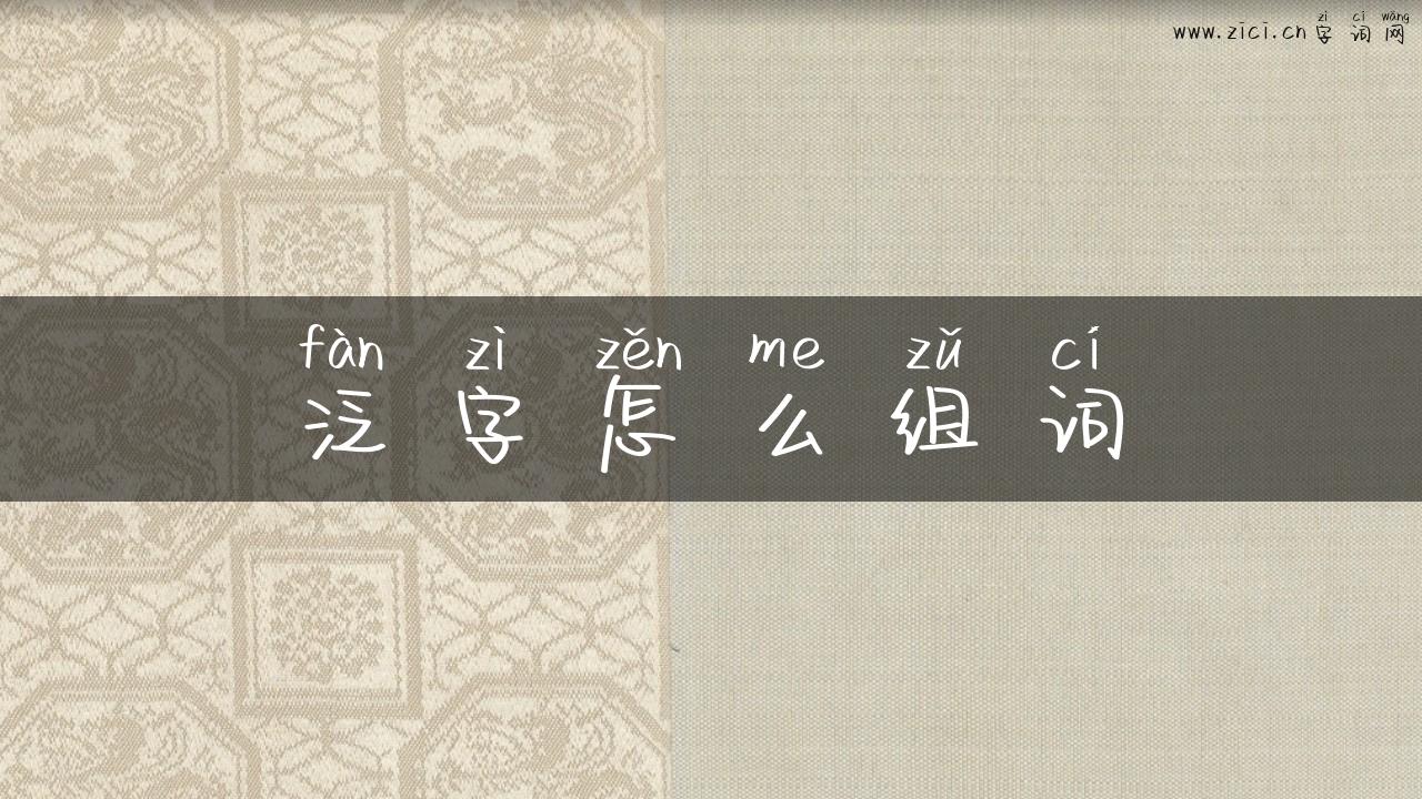 泛字怎么组词