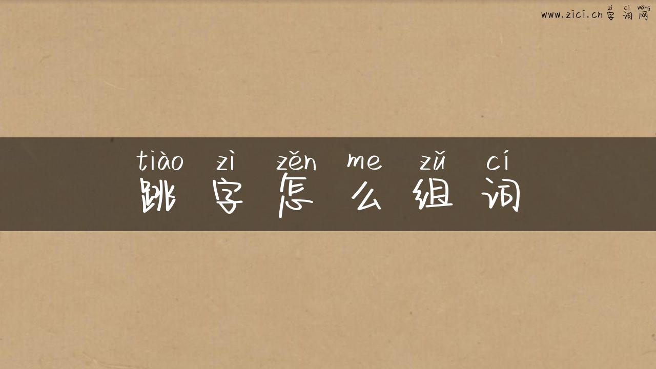 跳字怎么组词