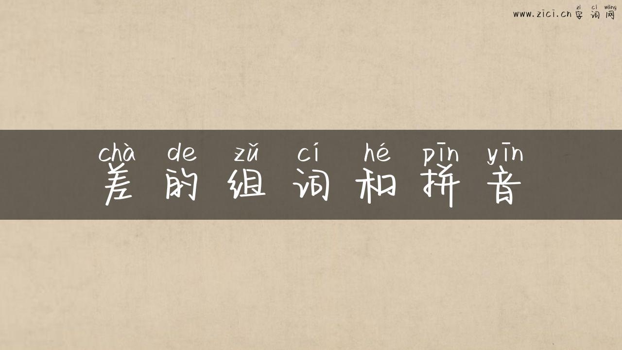 差的组词和拼音