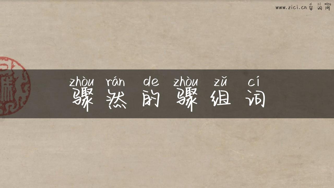 骤然的骤组词