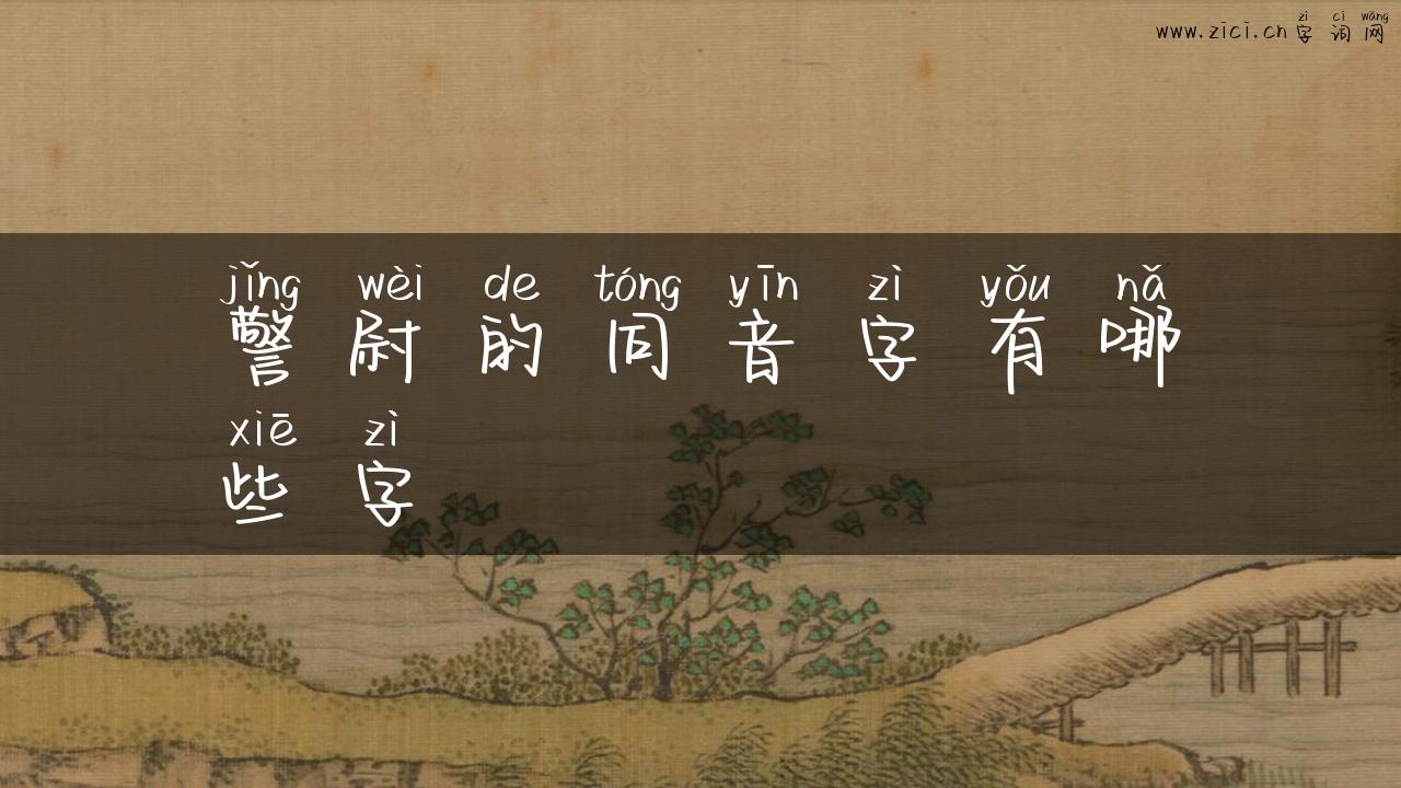 警尉的同音字有哪些字