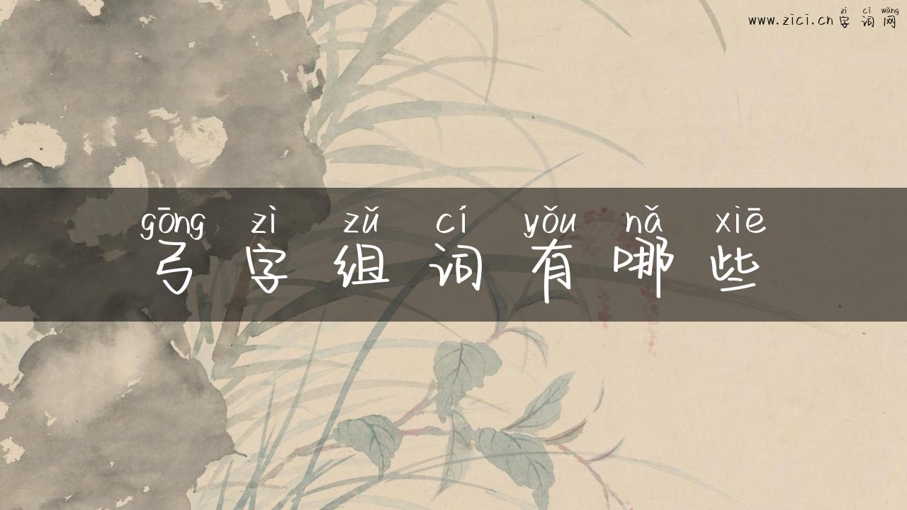 弓字组词有哪些