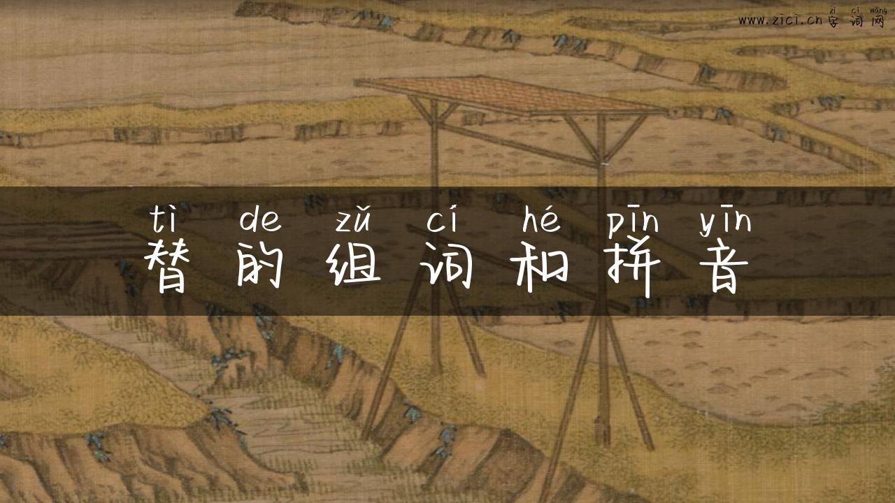 替的组词和拼音