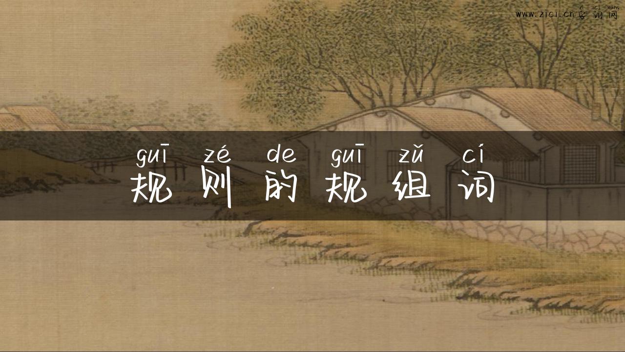 规则的规组词