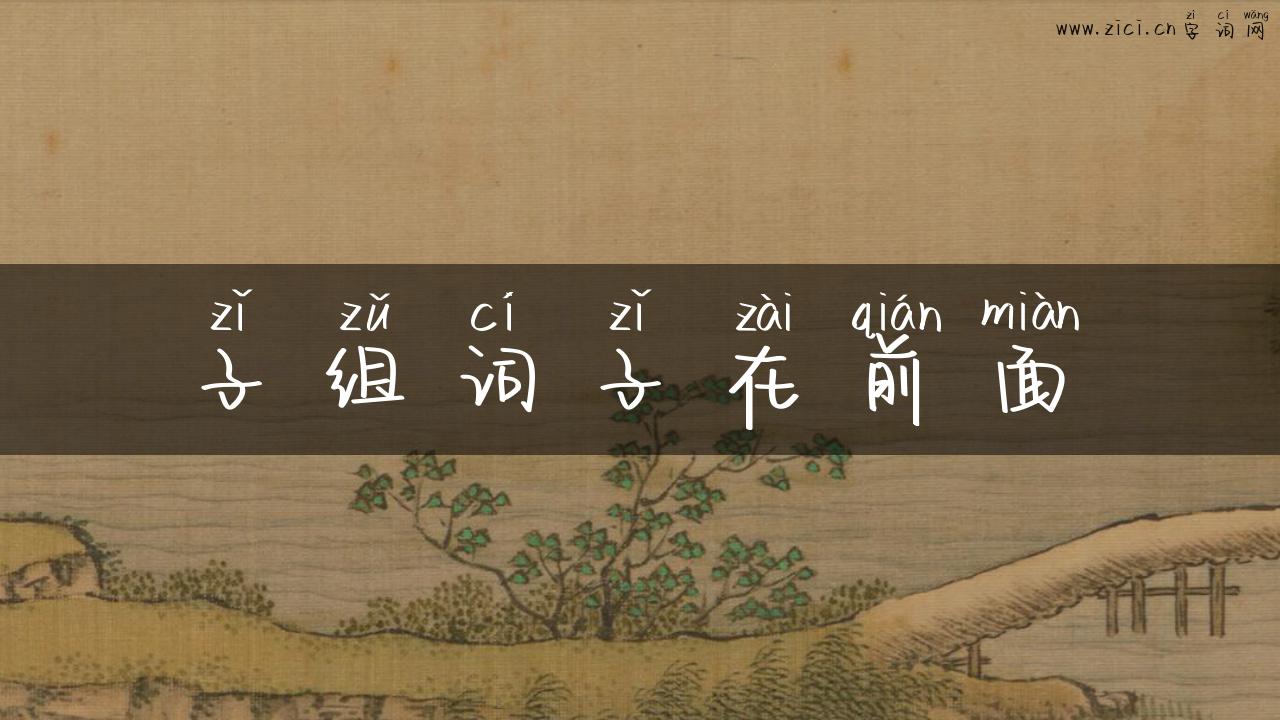 子组词子在前面