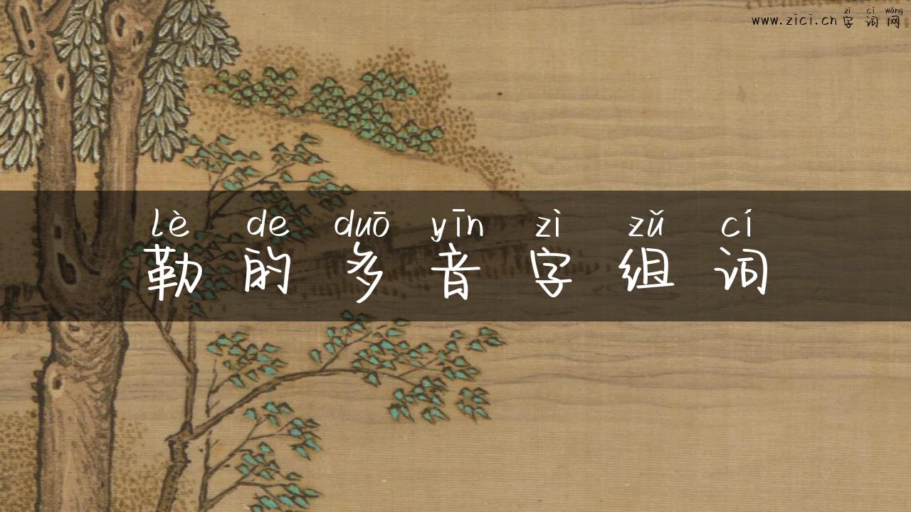勒的多音字组词