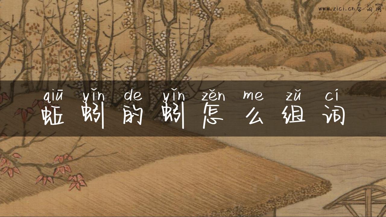蚯蚓的蚓怎么组词