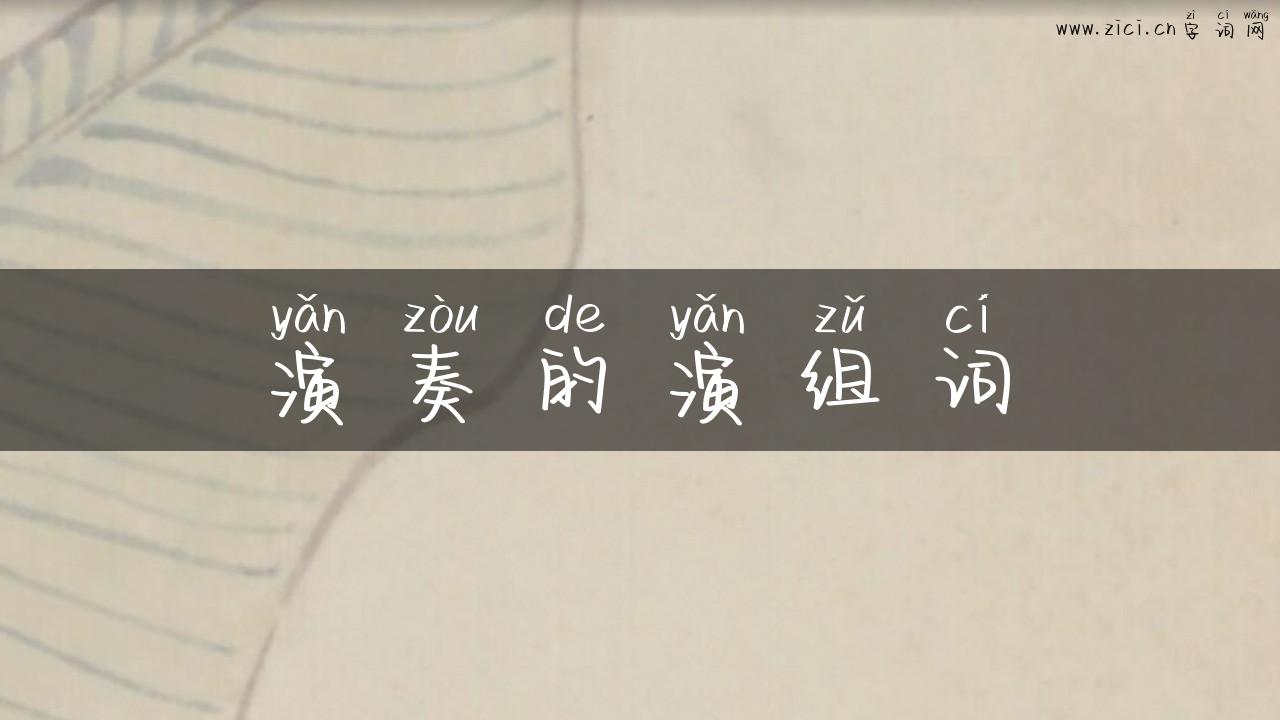 演奏的演组词