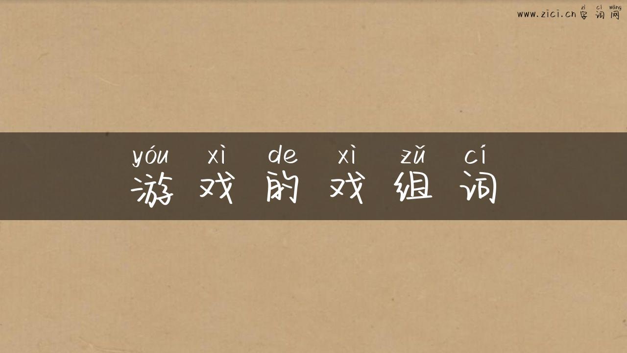 游戏的戏组词