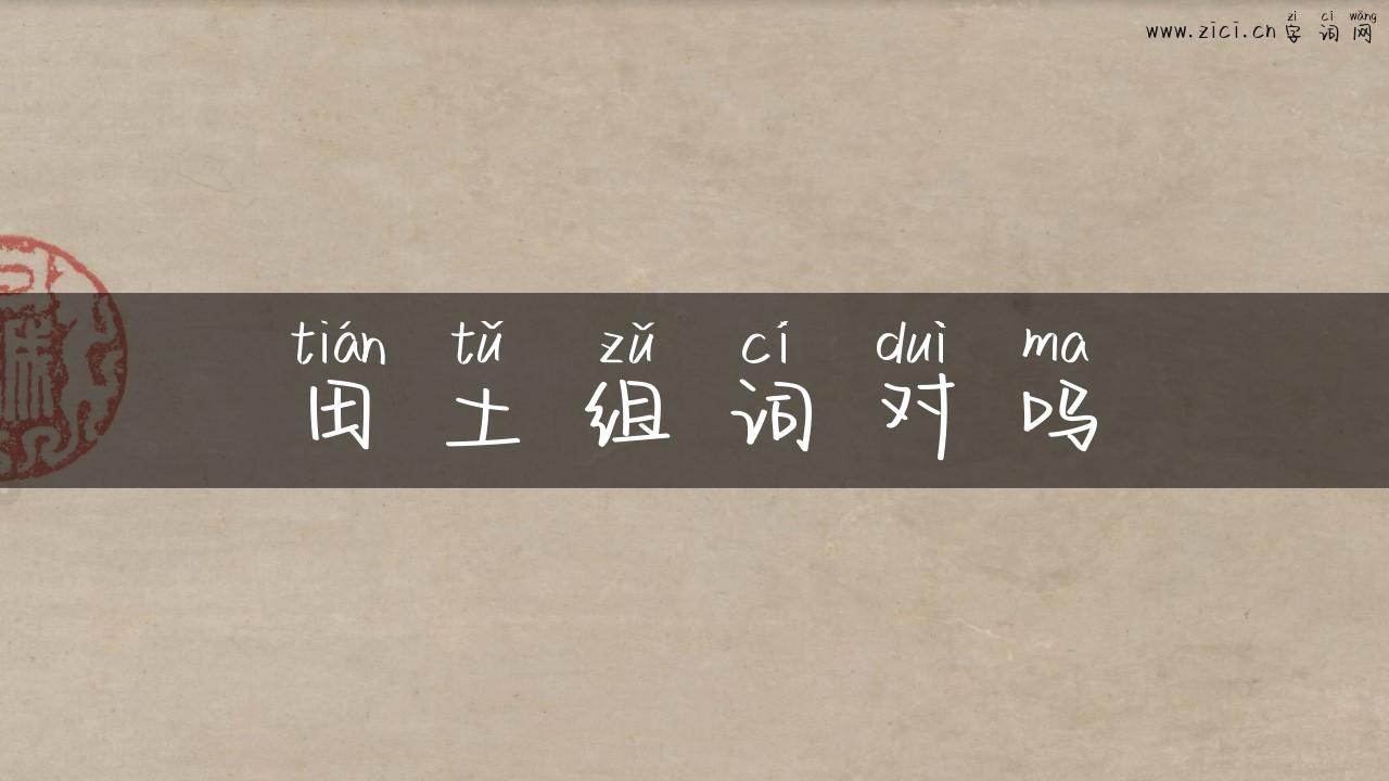 田土组词对吗