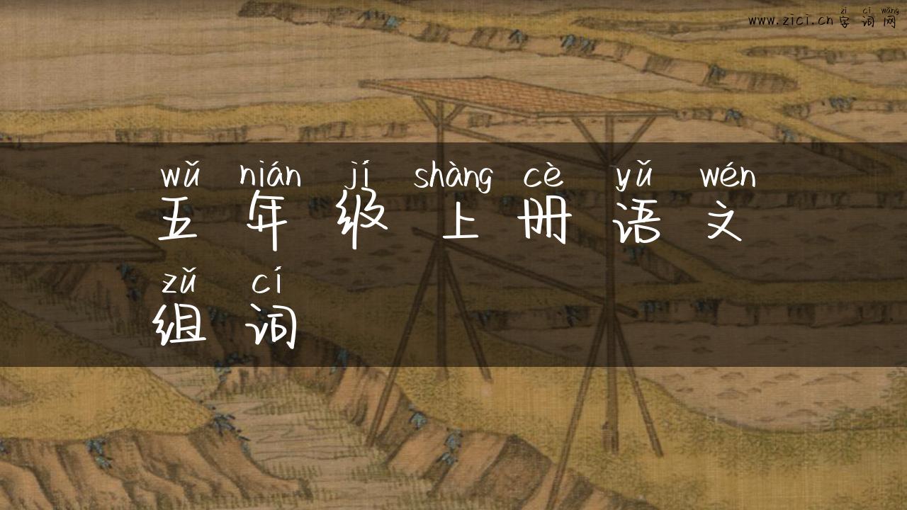 五年级上册语文组词