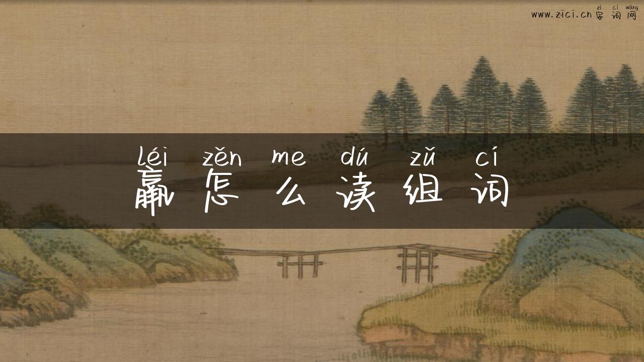 羸怎么读组词