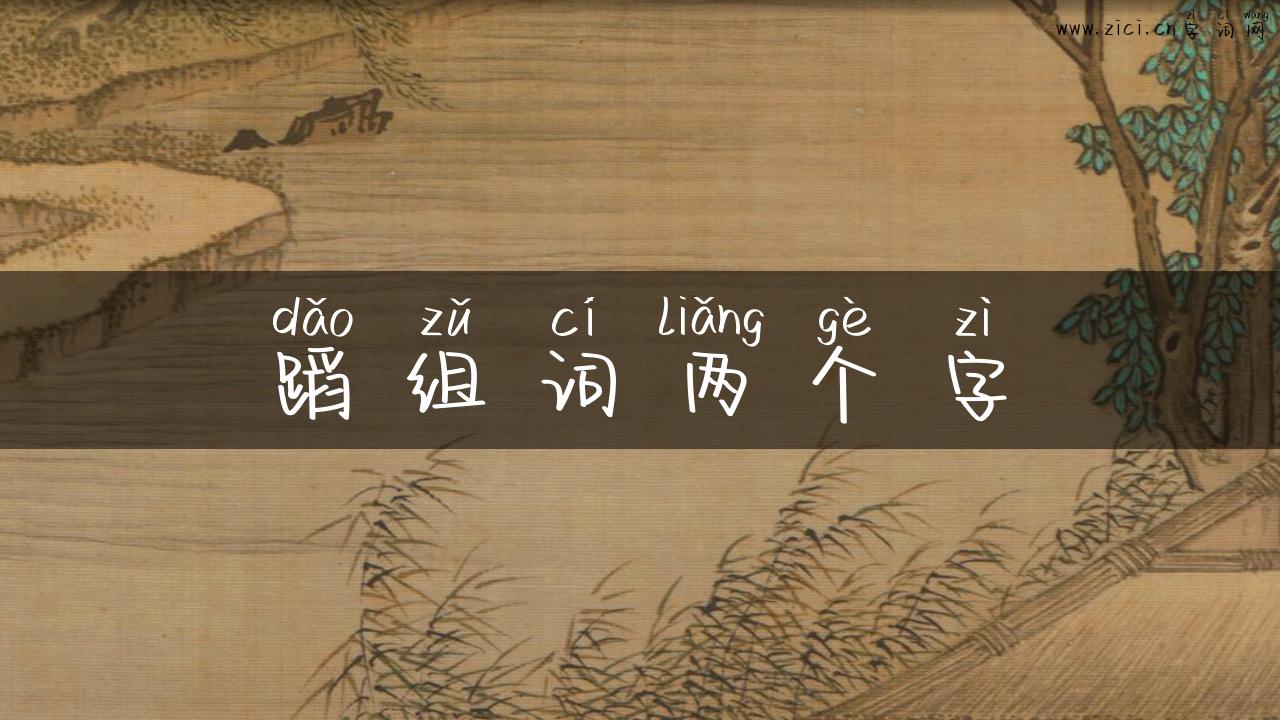 蹈组词两个字