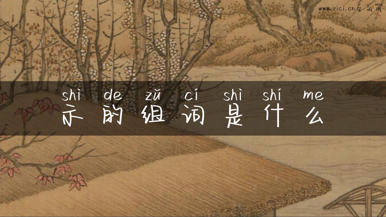 示的组词是什么