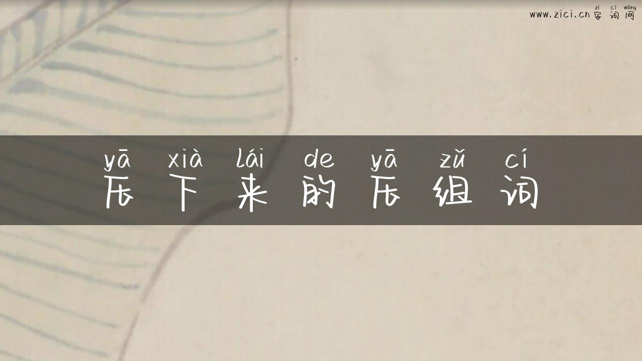 压下来的压组词