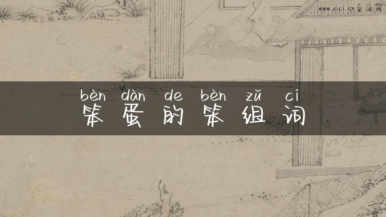 笨蛋的笨组词