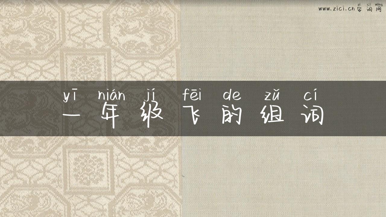 一年级飞的组词