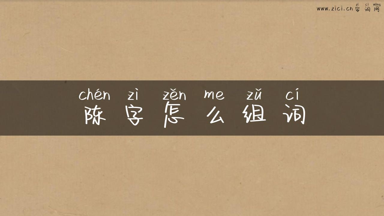 陈字怎么组词
